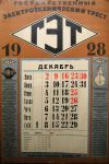 Календарь 1928г. Государственный электротехнический трест.