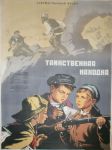 201 киноплакат единым лотом 1953-61 г после реставрации