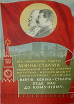 Болдеров.  Партия Ленина-Сталина ведет нас к коммунизму.  