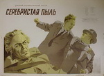 Зеленский Б. Киноплакат "Серебристая пыль".  