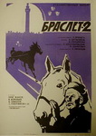 Зеленский Б. Киноплакат "Браслет - 2".   