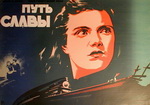 Зеленский Б. Киноплакат "Путь славы."  